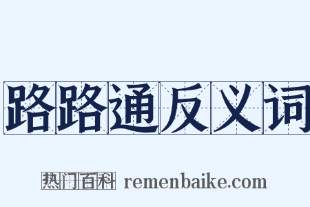 路路通反义词是什么意思的图片